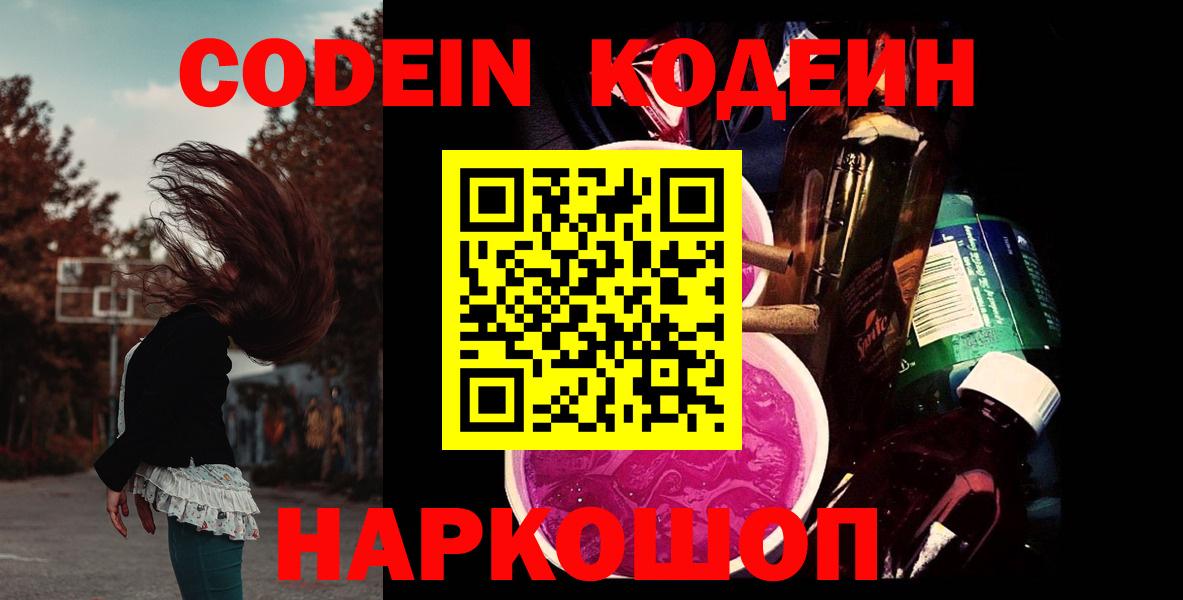 Кодеин напиток Lean (лин)  Вход с VPN  Гуково 